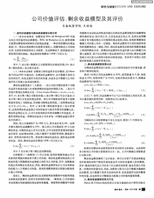 公司价值评估：剩余收益模型及其评价