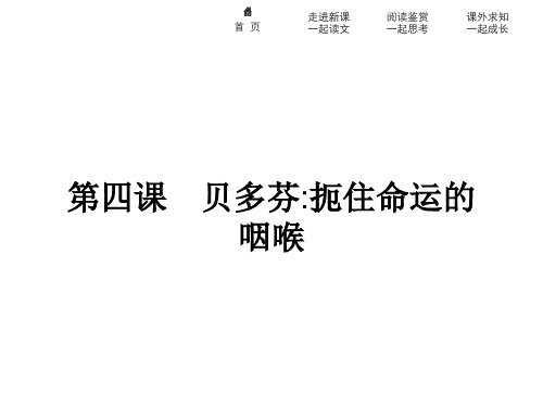 高中语文人教版选修中外传记作品选读课件：4 贝多芬扼住命运的咽喉(共48张PPT)