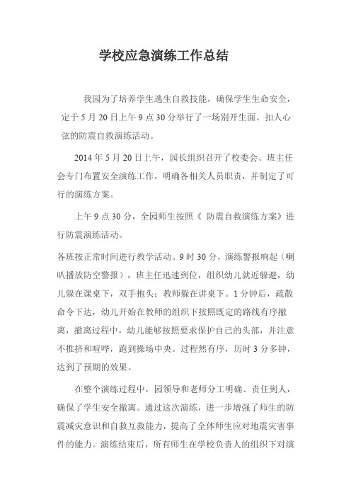 2014年育才幼儿园应急演练工作总结