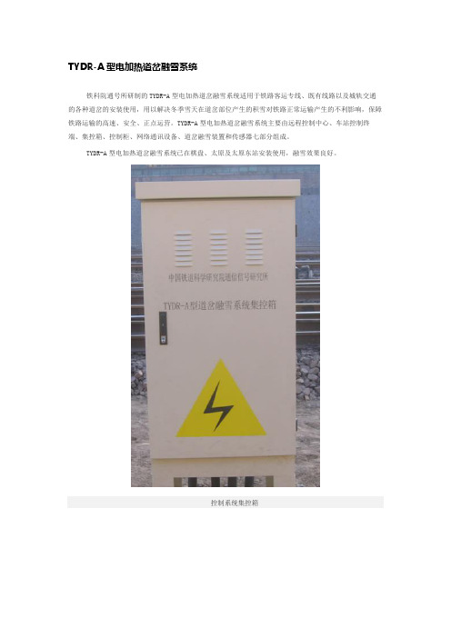 TYDR-A型电加热道岔融雪系统