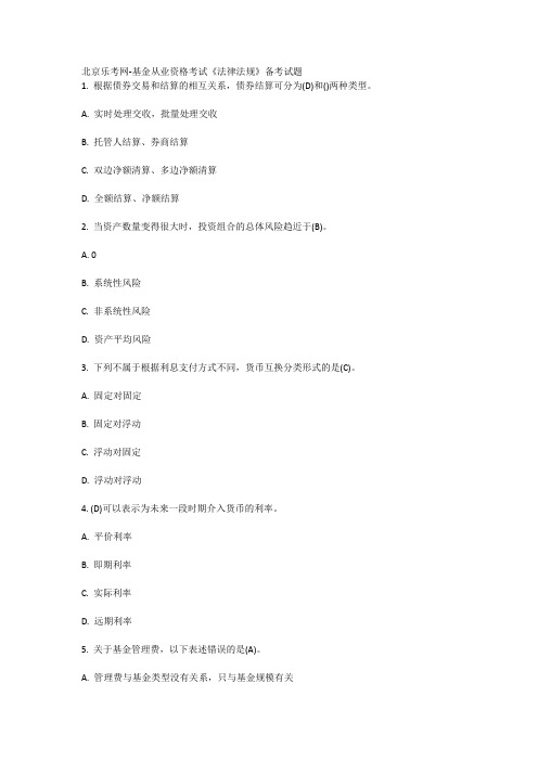 北京乐考网-基金从业资格考试《法律法规》备考试题