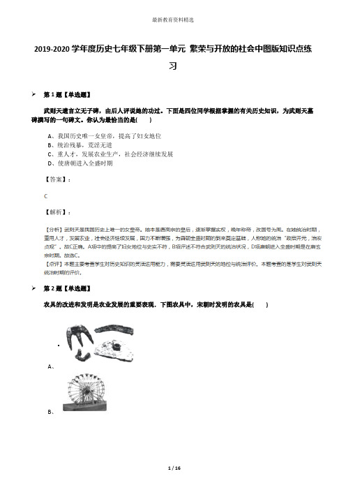 2019-2020学年度历史七年级下册第一单元 繁荣与开放的社会中图版知识点练习