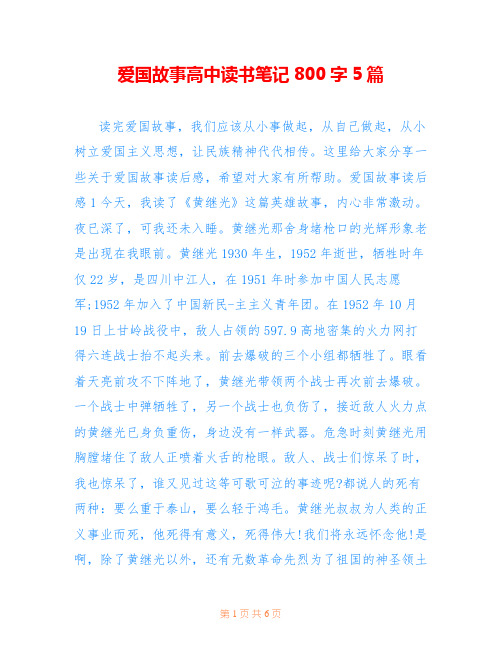 爱国故事高中读书笔记800字5篇