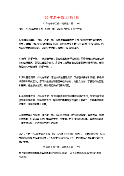 20年老干部工作计划3篇