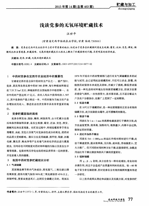 浅谈党参的无氧环境贮藏技术