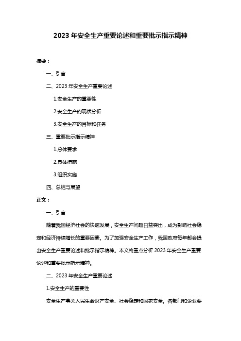 2023年安全生产重要论述和重要批示指示精神