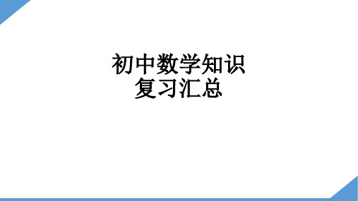 初中数学知识点复习汇总(精选全面)