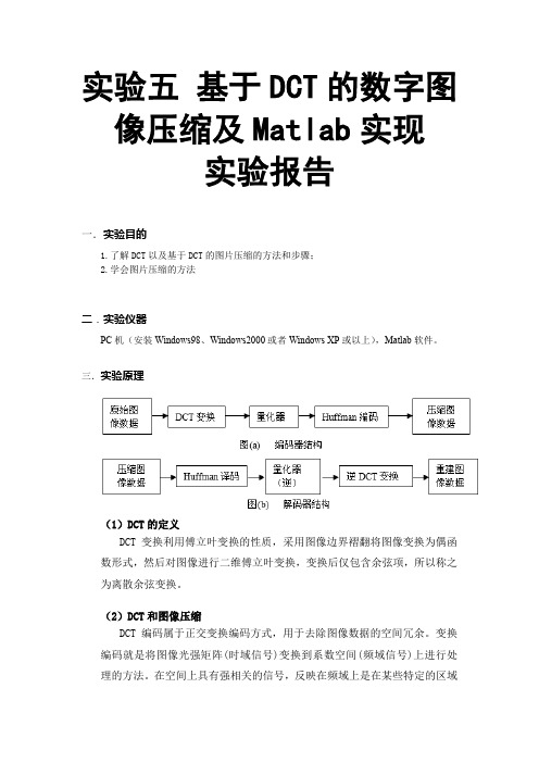 实验三 基于DCT的数字图像压缩及Matlab实现【定稿材料】