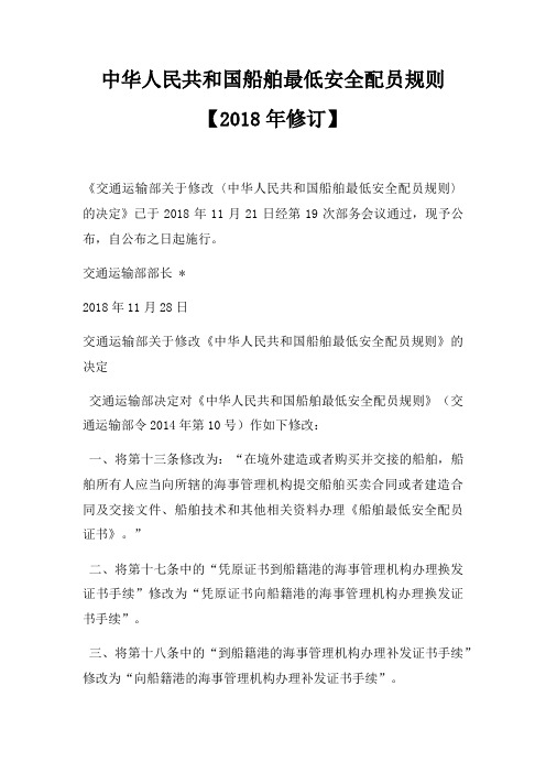中华人民共和国船舶最低安全配员规则【2018年修订】
