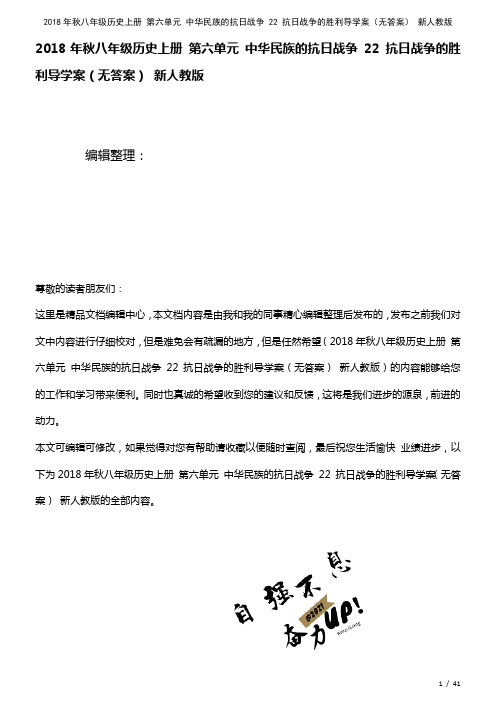 八年级历史上册第六单元中华民族的抗日战争22抗日战争的胜利导学案(无答案)新人教版(2021年整理)