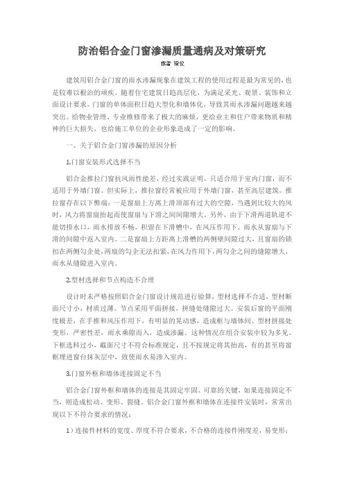防治铝合金门窗渗漏质量通病及对策研究