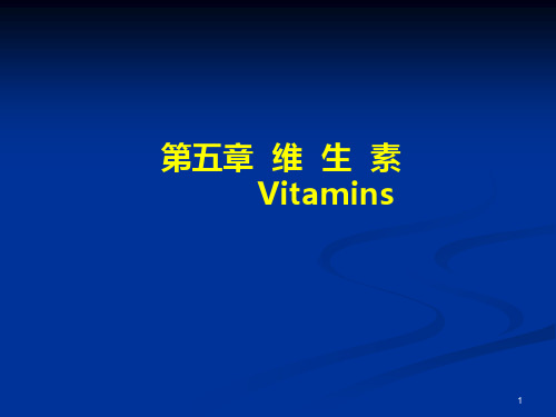临床营养学---维生素