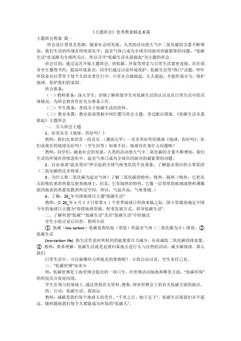 《主题班会》优秀教案精选6篇