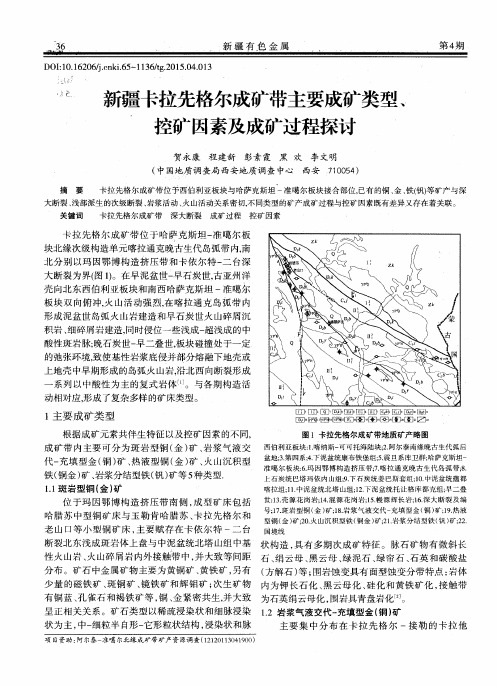 新疆卡拉先格尔成矿带主要成矿类型、控矿因素及成矿过程探讨
