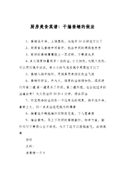 厨房美食菜谱：干煸蚕蛹的做法_0