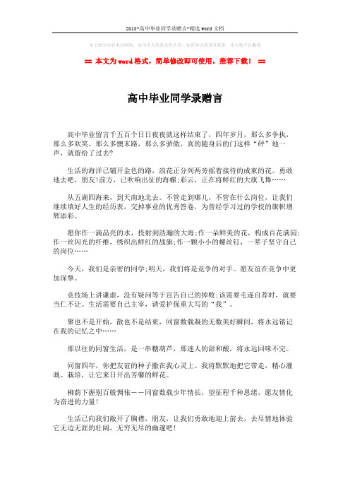 2018-高中毕业同学录赠言-精选word文档 (2页)
