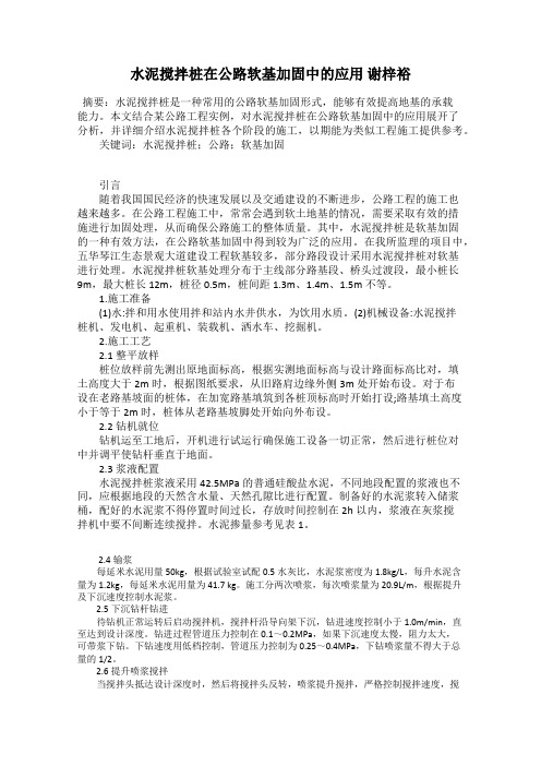 水泥搅拌桩在公路软基加固中的应用 谢梓裕