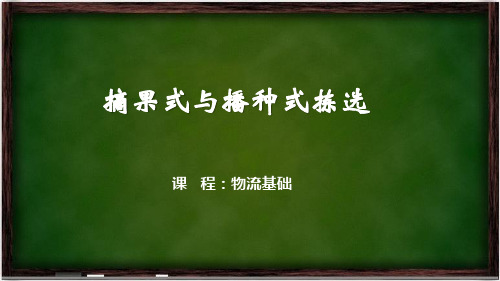 摘果式与播种式拣选.