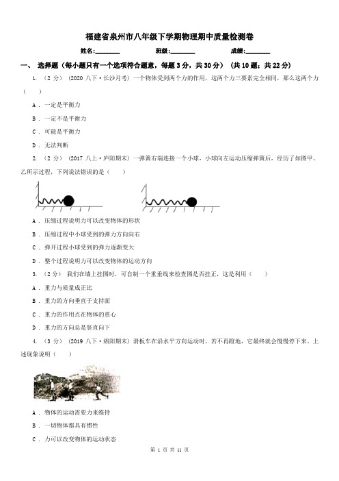 福建省泉州市八年级下学期物理期中质量检测卷
