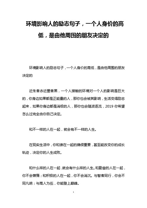 环境影响人的励志句子,一个人身价的高低,是由他周围的朋友决定的