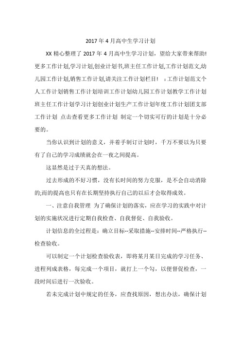 2017年4月高中生学习计划