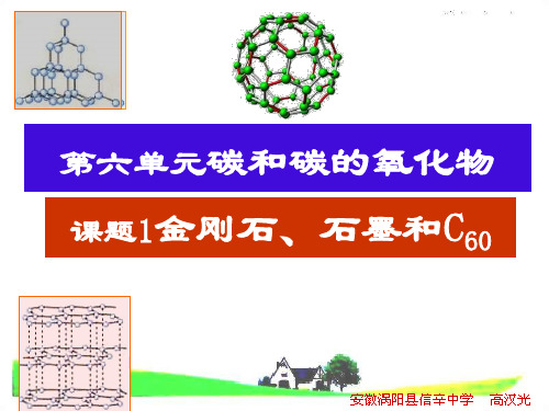 人教版九年级化学上册 6.1《金刚石石墨和C60》ppt课件