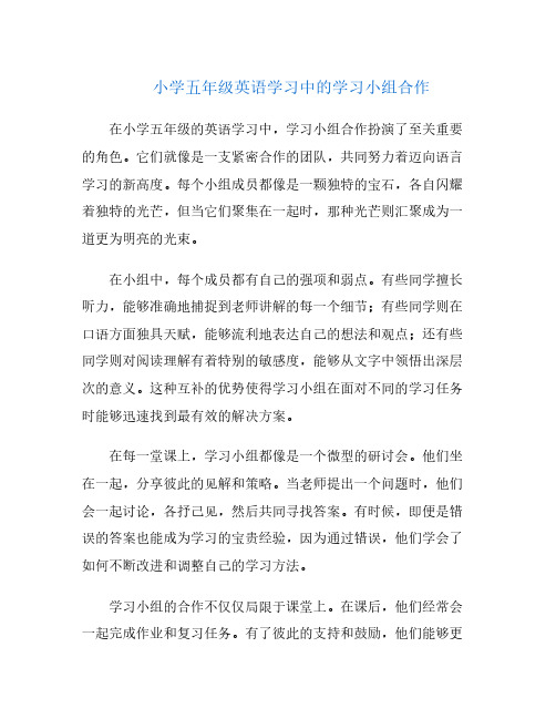 小学五年级英语学习中的学习小组合作