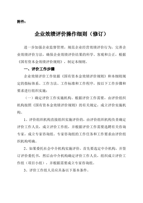企业绩效评价操作细则