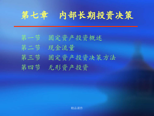 第七章内部长期投资决策ppt课件