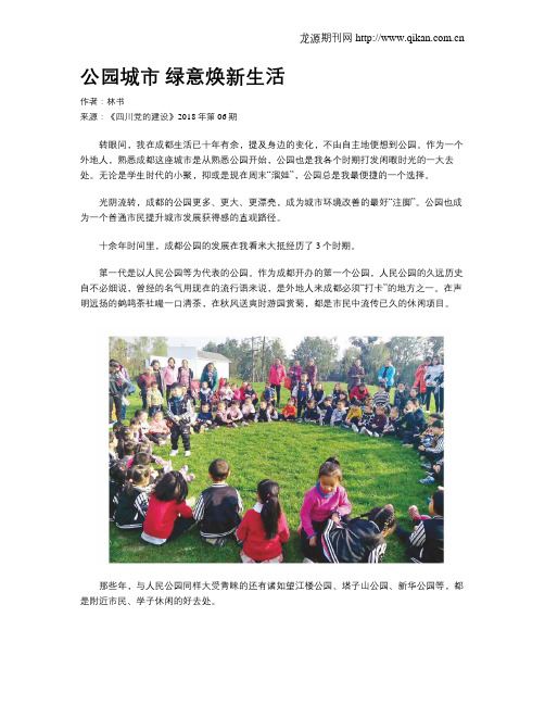 公园城市 绿意焕新生活
