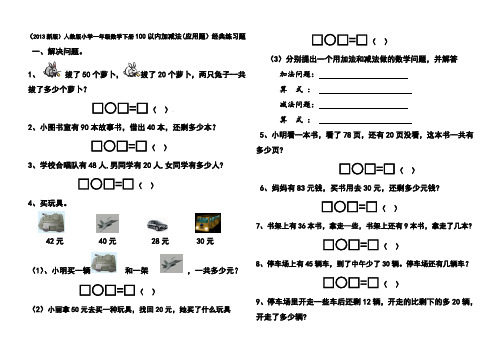 小学一年级数学下册100以内加减法应用题经典练习题.pdf
