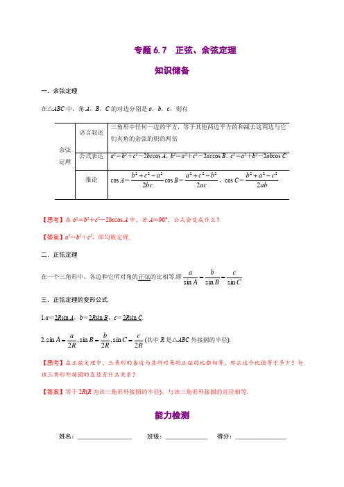 高中数学必修二  专题6 7 正弦、余弦定理-同步培优专练