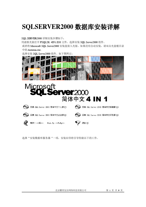 SQLSERVER2000数据库安装详解