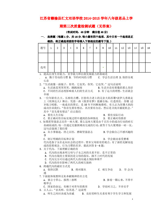 江苏省赣榆县汇文双语学校2014-2015学年八年级思品上学期第三次质量检测试题(无答案)