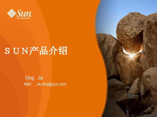 SUN主机产品介绍