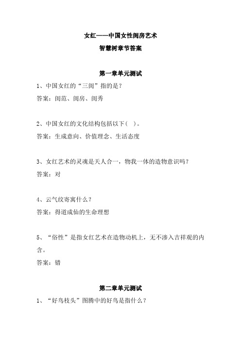 女红——中国女性闺房艺术智慧树答案