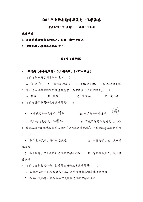 湖南省五市十校2017-2018学年高一下学期期末考试(7月)化学含答案