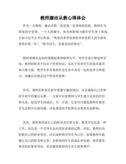 教师廉洁从教心得体会