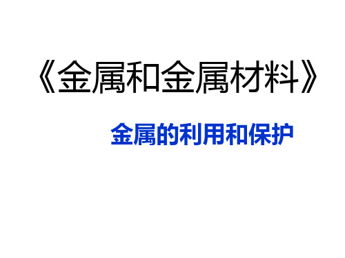 人教版九年级下册化学金属资源的利用和保护(26张幻灯片)