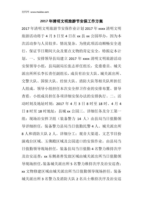 2017年清明文明旅游节安保工作方案