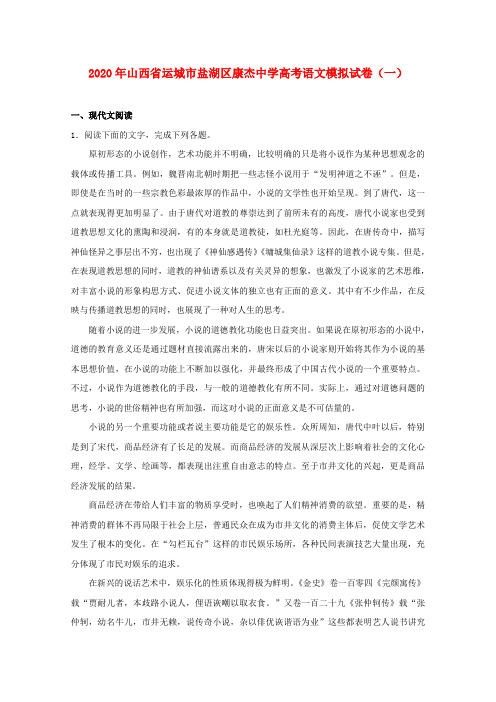山西省运城市盐湖区康杰中学2020届高三语文模拟试题(一)(含解析)