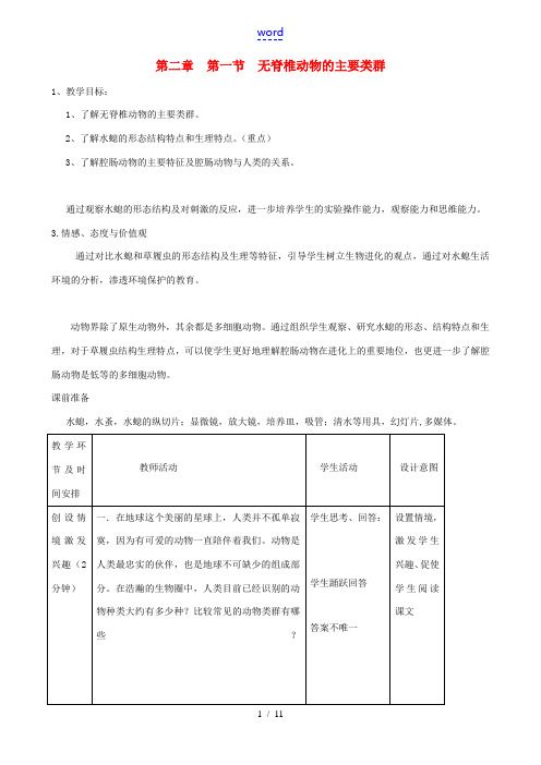 七年级生物上册《第二单元 第二章 第一节 无脊椎动物的主要类群》教案4 济南版