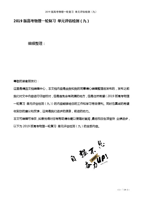 近年高考物理一轮复习单元评估检测(九)(2021年整理)