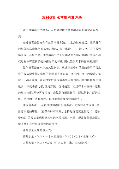 农村饮用水常用消毒方法