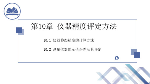 仪器精度理论第10章上-仪器精度评定方法