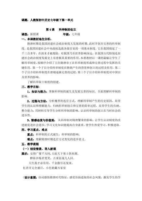 人教版七年级历史下册《一单元 繁荣与开放的社会 第4课  科举制的创立》教案_20