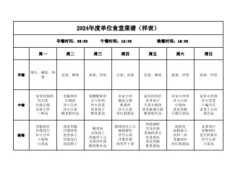 2024年度单位食堂菜谱(样表)