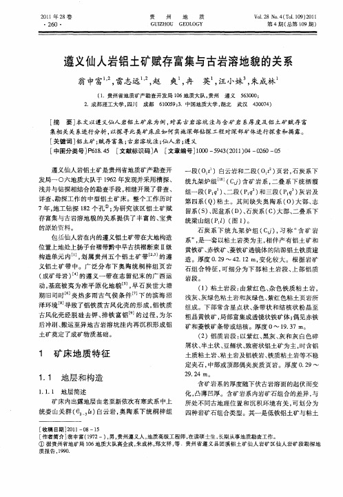 遵义仙人岩铝土矿赋存富集与古岩溶地貌的关系