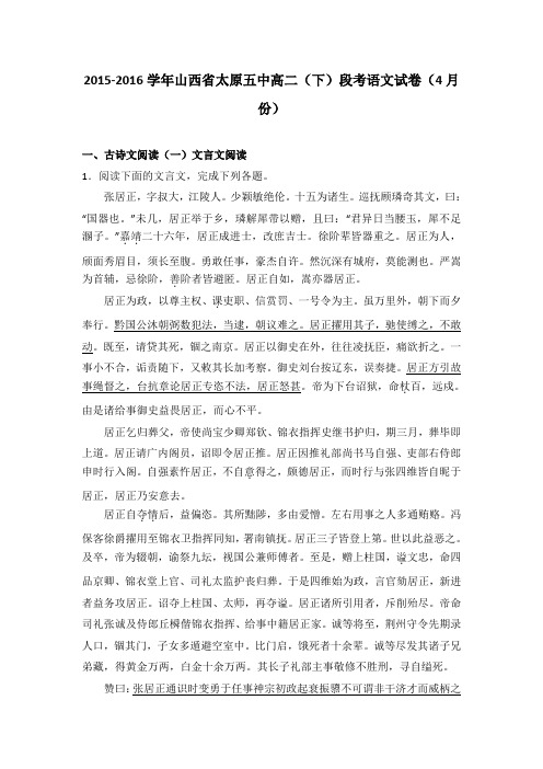 山西省太原五中2015-2016学年高二(下)段考语文试卷(4月份)(解析版)