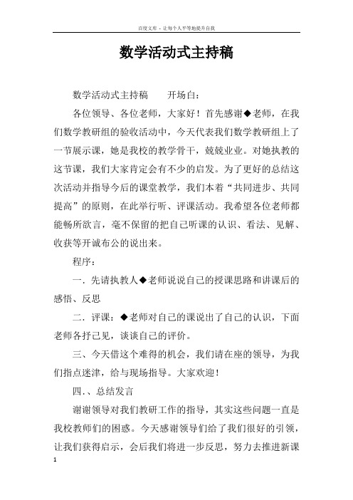 数学活动式主持稿